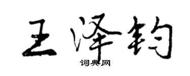 曾慶福王澤鈞行書個性簽名怎么寫