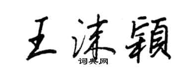 王正良王沫穎行書個性簽名怎么寫