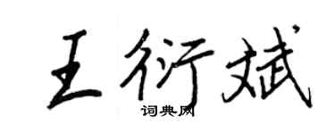 王正良王衍斌行書個性簽名怎么寫