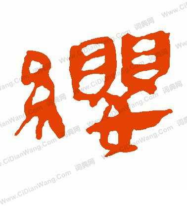 馬王堆帛書寫的纓