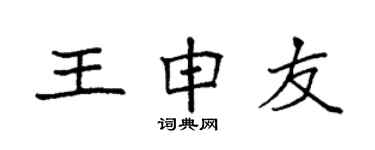 袁強王申友楷書個性簽名怎么寫