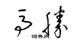 梁錦英馬勝草書個性簽名怎么寫