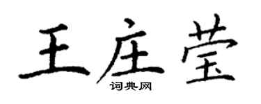 丁謙王莊瑩楷書個性簽名怎么寫