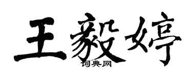 翁闓運王毅婷楷書個性簽名怎么寫