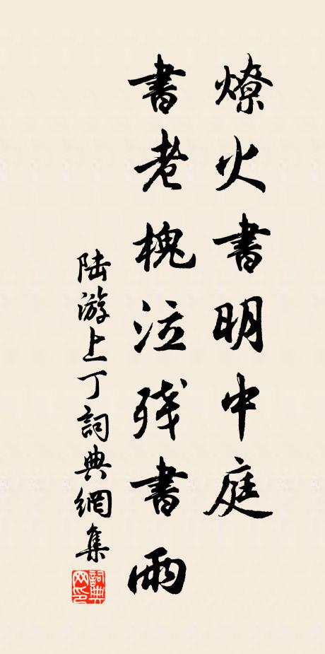 暫假夫妻一宿眠，禪心淫慾不相連 詩詞名句