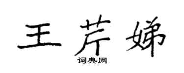 袁強王芹娣楷書個性簽名怎么寫