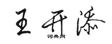 駱恆光王開添行書個性簽名怎么寫