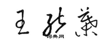 駱恆光王能葉草書個性簽名怎么寫