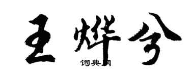 胡問遂王燁兮行書個性簽名怎么寫
