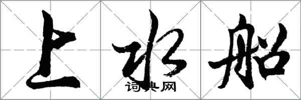 胡問遂上水船行書怎么寫