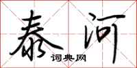 荊霄鵬泰河行書怎么寫