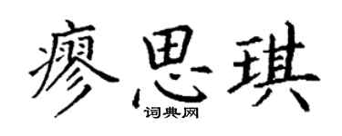 丁謙廖思琪楷書個性簽名怎么寫
