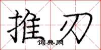 龐中華推刃楷書怎么寫