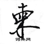 王旻寫的硬筆行書柬