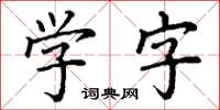 丁謙學字楷書怎么寫