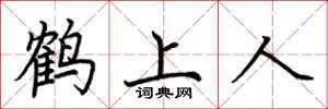 荊霄鵬鶴上人楷書怎么寫