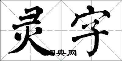 翁闓運靈字楷書怎么寫