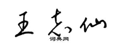 梁錦英王志仙草書個性簽名怎么寫