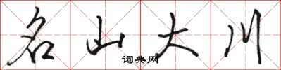 駱恆光名山大川行書怎么寫