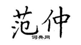 丁謙范仲楷書個性簽名怎么寫