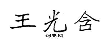 袁強王光含楷書個性簽名怎么寫