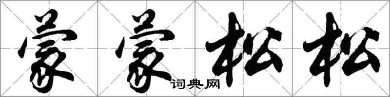 胡問遂蒙蒙松松行書怎么寫