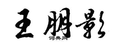 胡問遂王朋影行書個性簽名怎么寫