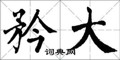 翁闓運矜大楷書怎么寫