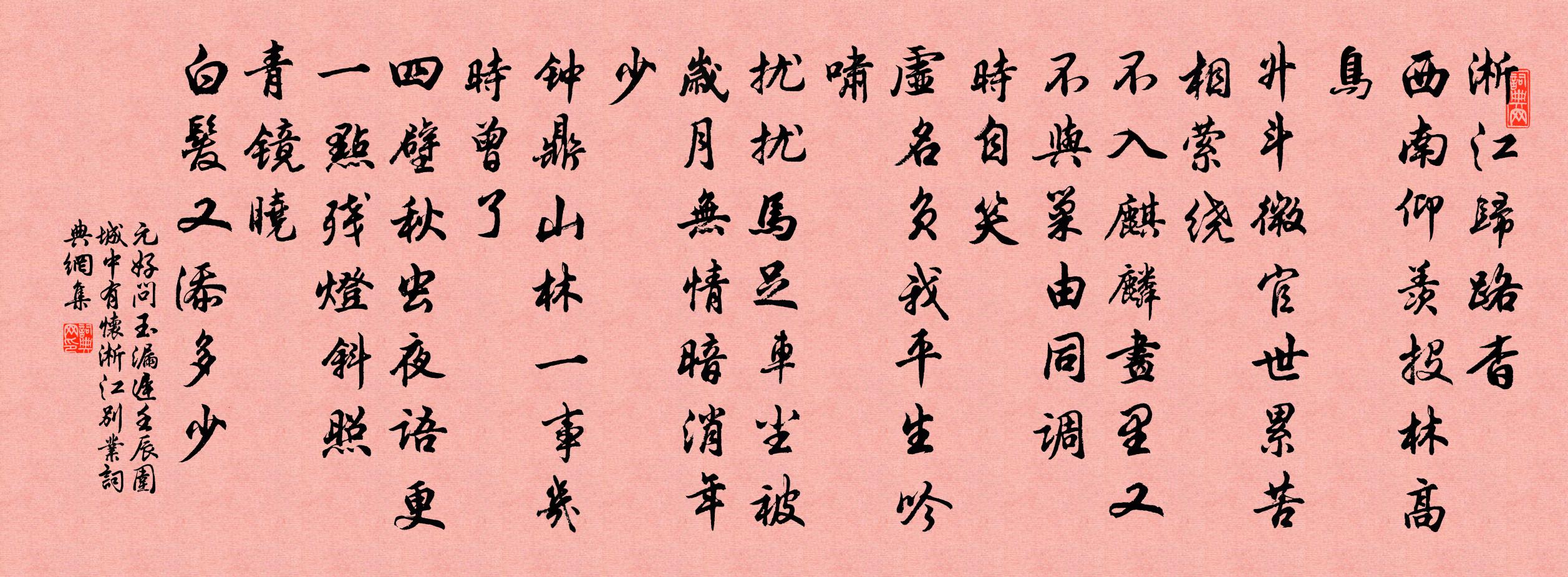 元好問玉漏遲 壬辰圍城中,有懷淅江別業書法作品欣賞