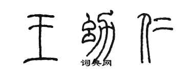 陳墨王幼仁篆書個性簽名怎么寫