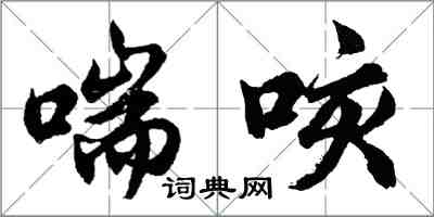 胡問遂喘咳行書怎么寫