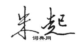 駱恆光朱起行書個性簽名怎么寫