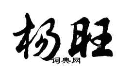 胡問遂楊旺行書個性簽名怎么寫