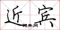 荊霄鵬近賓行書怎么寫