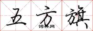 荊霄鵬五方旗行書怎么寫