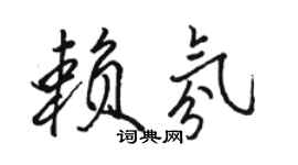 駱恆光賴氛行書個性簽名怎么寫