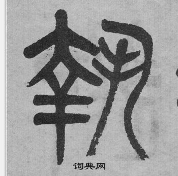 吳大澂李公廟碑中執的寫法