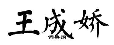 翁闓運王成嬌楷書個性簽名怎么寫