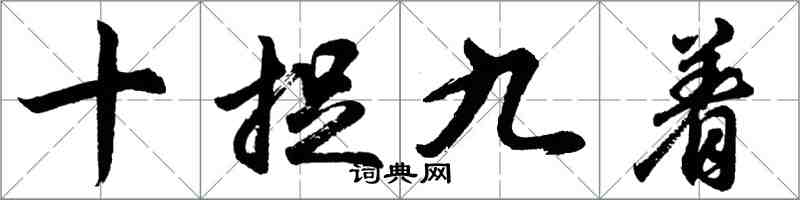 胡問遂十捉九著行書怎么寫