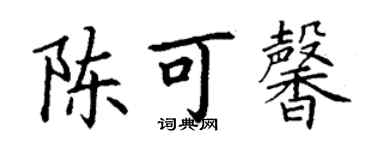 丁謙陳可馨楷書個性簽名怎么寫