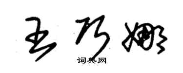 朱錫榮王巧娜草書個性簽名怎么寫