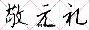 敬元禮怎么寫好看