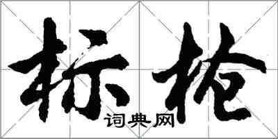 胡問遂標槍行書怎么寫