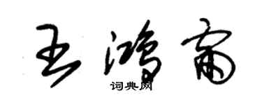 朱錫榮王鴻雷草書個性簽名怎么寫