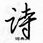 駱恆光寫的硬筆行書詩