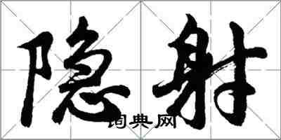 胡問遂隱射行書怎么寫