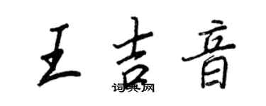 王正良王吉音行書個性簽名怎么寫