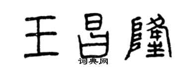 曾慶福王昌隆篆書個性簽名怎么寫
