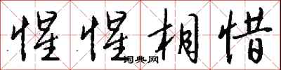 錢沛雲惺惺相惜行書怎么寫