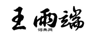 胡問遂王雨端行書個性簽名怎么寫